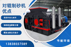 鵝卵石制砂用哪種制砂機好，對輥制砂機怎么樣？